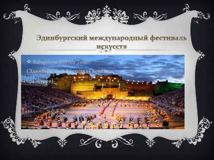 Эдинбургский международный фестиваль искусств v Edinghbour Military Tattoo (Эдинбургский фестиваль военных оркестров) 