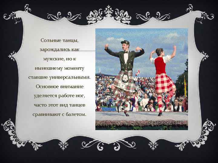 Сольные танцы, зарождались как мужские, но к нынешнему моменту ставшие универсальными. Основное внимание уделяется