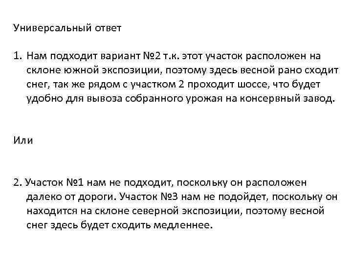 Универсальный ответ 1. Нам подходит вариант № 2 т. к. этот участок расположен на