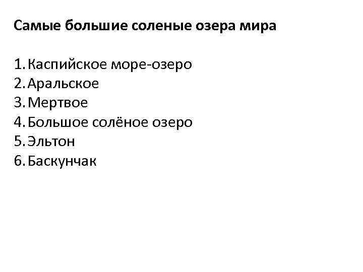 Самые большие соленые озера мира 1. Каспийское море-озеро 2. Аральское 3. Мертвое 4. Большое