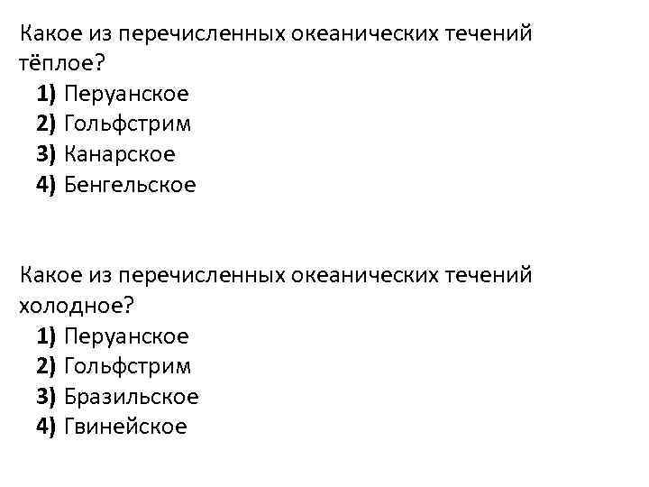 Расположите перечисленные. Какое из перечисленных океанических течений тёплое. Какое из перечисленных океанических течений Холодное. Какое из перечисленных океанических течений тёплое 1 перуанское. Какое из перечисленных океанических течений является холодным.