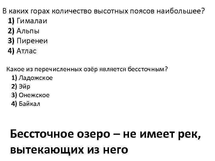 Какой из перечисленных ниже веществ. Какое из перечисленных озер является бессточным?. Горе одному сколько страниц.