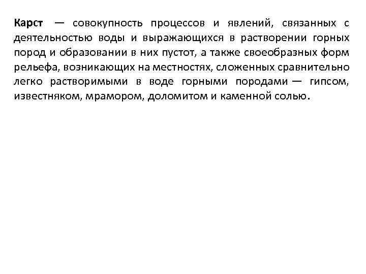 Карст — совокупность процессов и явлений, связанных с деятельностью воды и выражающихся в растворении