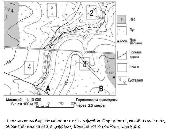 Школьники выбирают место для игры в футбол. Определите, какой из участков, обозначенных на карте
