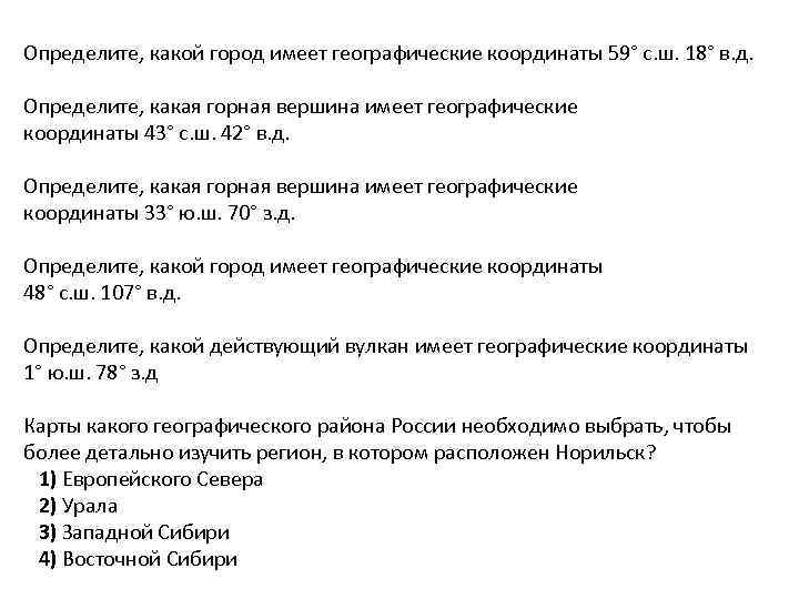 Определите, какой город имеет географические координаты 59° с. ш. 18° в. д. Определите, какая