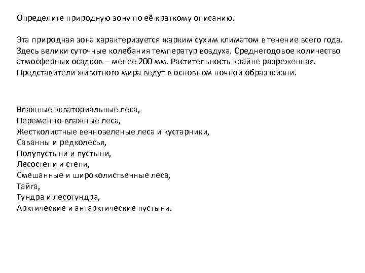 Определите природную зону по её краткому описанию. Эта природная зона характеризуется жарким сухим климатом