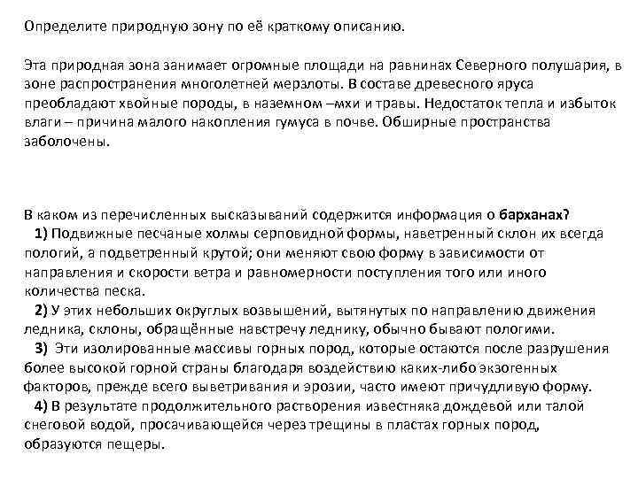 Определите природную зону по её краткому описанию. Эта природная зона занимает огромные площади на