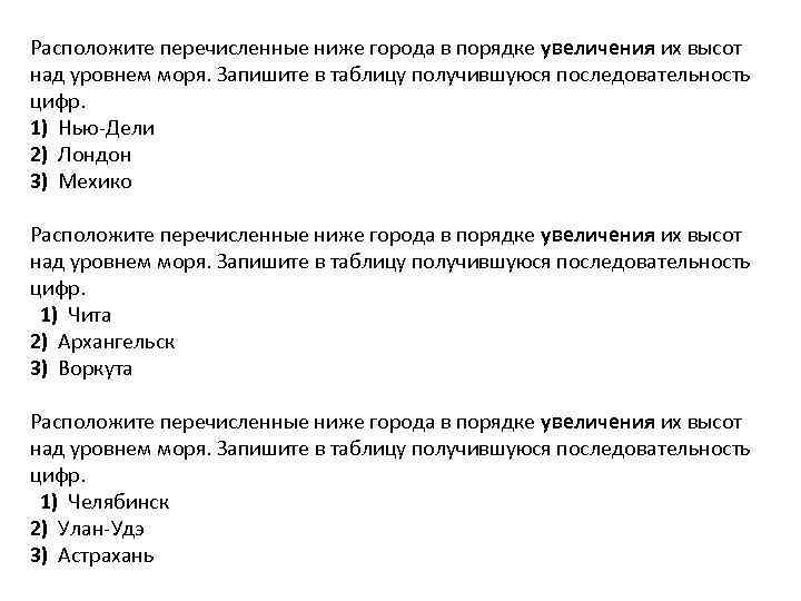 Запишите в таблицу соответствующие последовательность цифр. Расположите перечисленные ниже города. Расположите перечисленные ниже города в порядке. Города в порядке увеличения их высот над уровнем моря. Расположить перечисленные города в порядке увеличения..