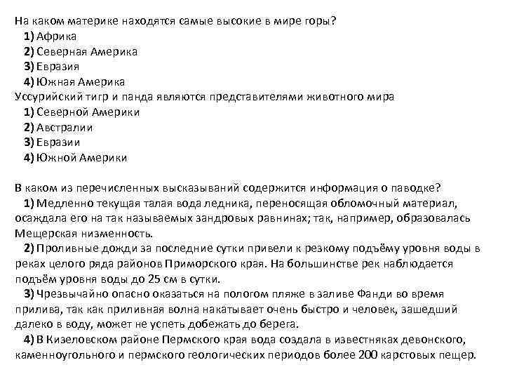 На каком материке находятся самые высокие в мире горы? 1) Африка 2) Северная Америка