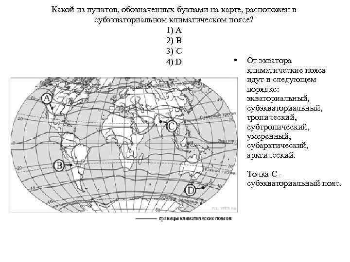 Какой из пунктов, обозначенных буквами на карте, расположен в субэкваториальном климатическом поясе? 1) А
