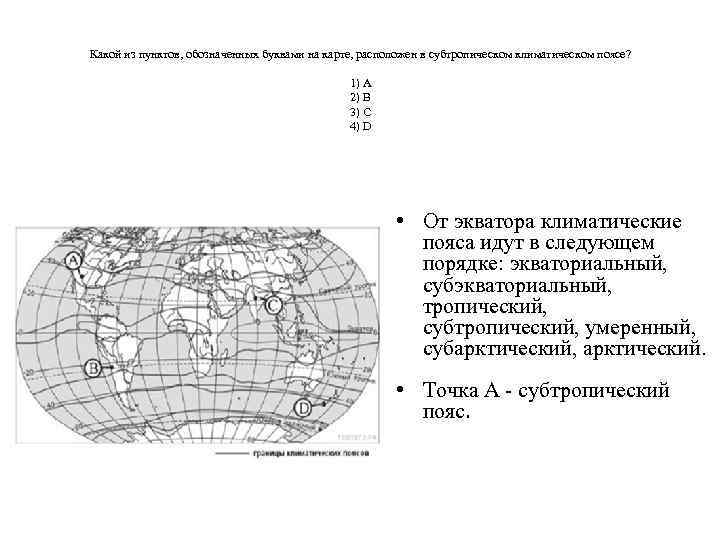 Какой из пунктов, обозначенных буквами на карте, расположен в субтропическом климатическом поясе? 1) А