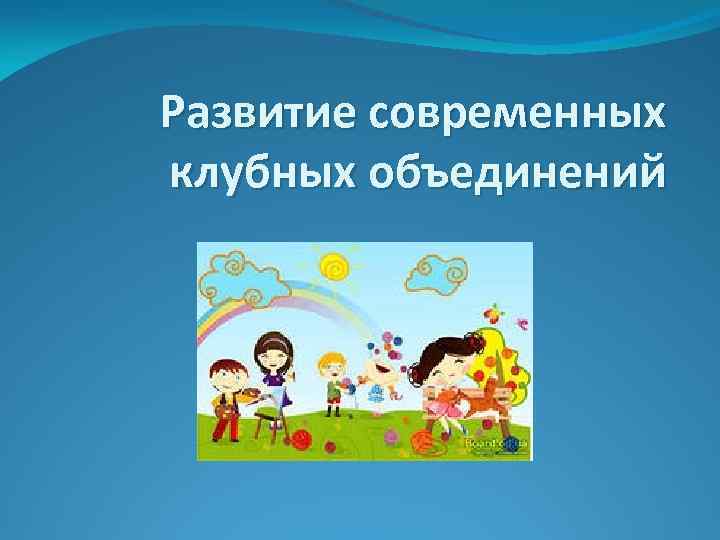 Развитие современных клубных объединений 