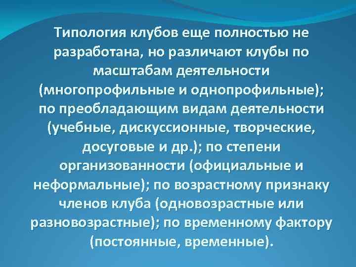 Типология клубов еще полностью не разработана, но различают клубы по масштабам деятельности (многопрофильные и