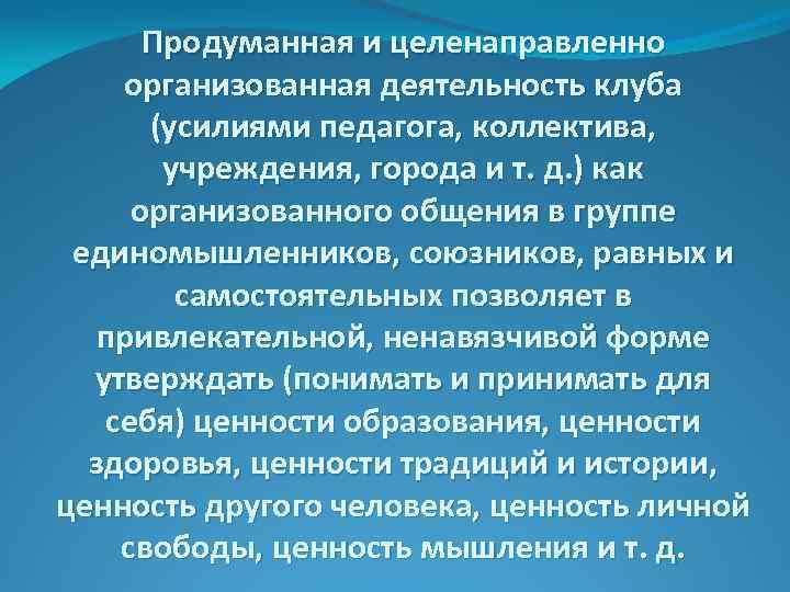 Продуманная и целенаправленно организованная деятельность клуба (усилиями педагога, коллектива, учреждения, города и т. д.