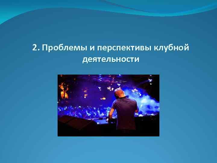 2. Проблемы и перспективы клубной деятельности 