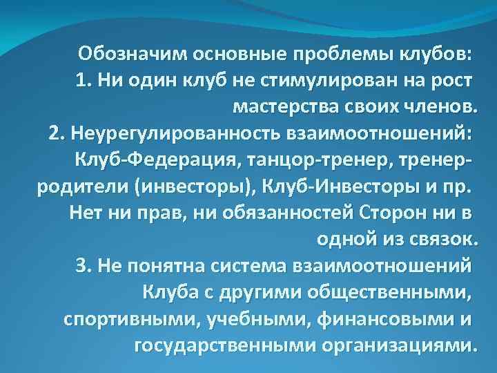 Обозначим основные проблемы клубов: 1. Ни один клуб не стимулирован на рост мастерства своих