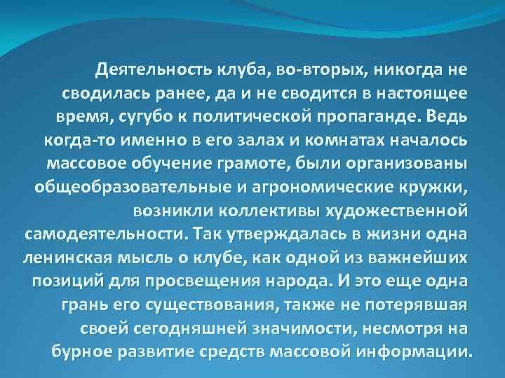 Деятельность клуба, во-вторых, никогда не сводилась ранее, да и не сводится в настоящее время,