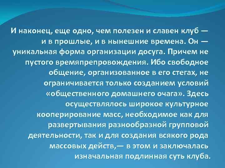 И наконец, еще одно, чем полезен и славен клуб — и в прошлые, и