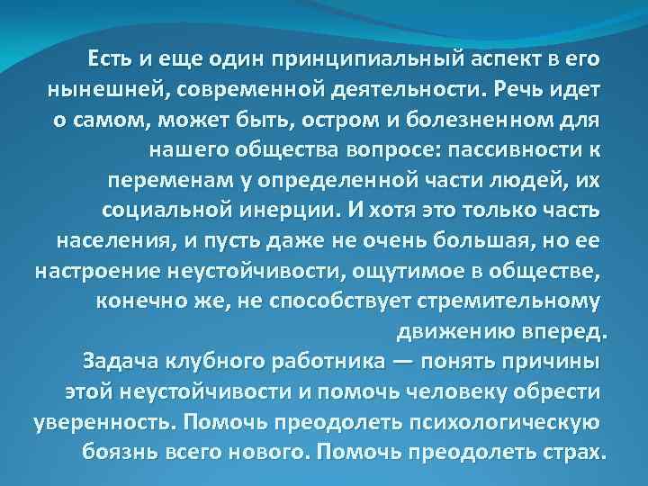 Есть и еще один принципиальный аспект в его нынешней, современной деятельности. Речь идет о