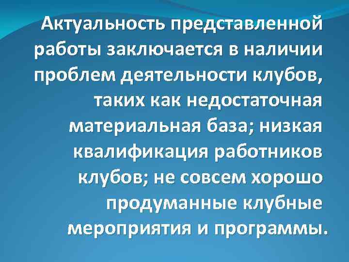 Актуальность представленной работы заключается в наличии проблем деятельности клубов, таких как недостаточная материальная база;