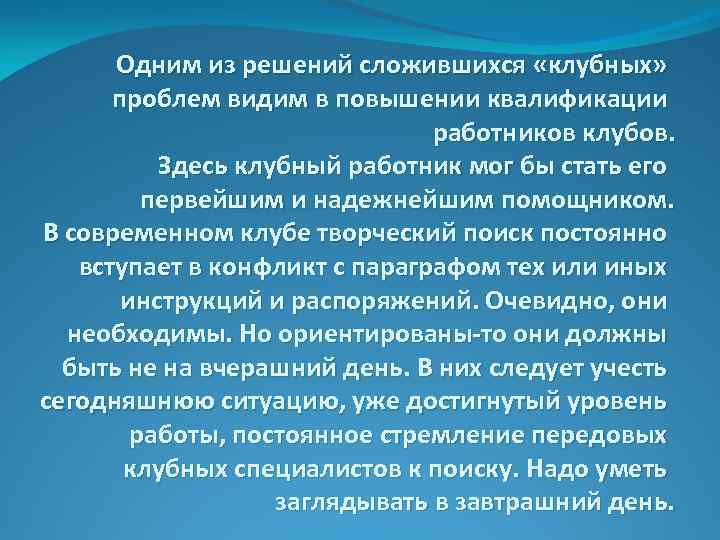 Одним из решений сложившихся «клубных» проблем видим в повышении квалификации работников клубов. Здесь клубный