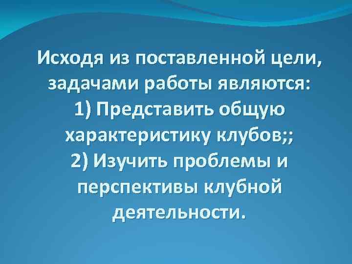 Исходя из поставленной цели, задачами работы являются: 1) Представить общую характеристику клубов; ; 2)