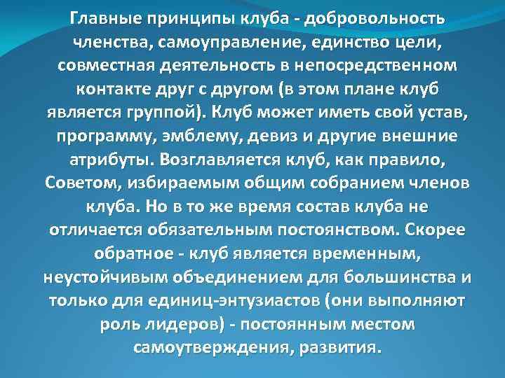 Главные принципы клуба - добровольность членства, самоуправление, единство цели, совместная деятельность в непосредственном контакте