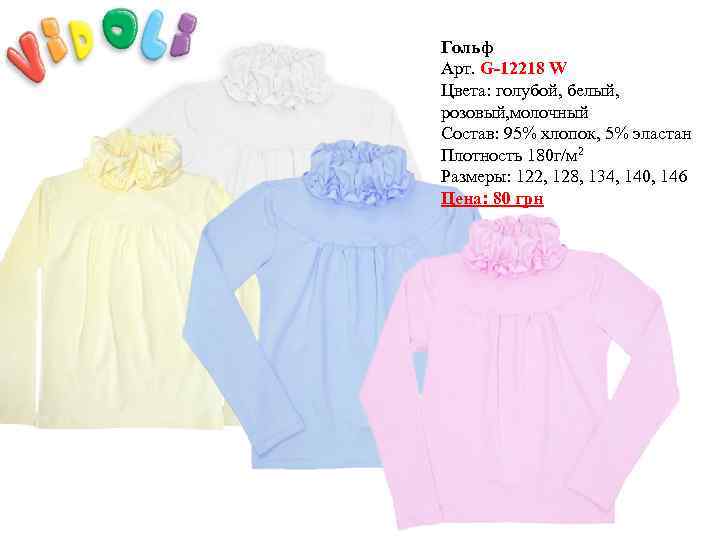Гольф Арт. G-12218 W Цвета: голубой, белый, розовый, молочный Состав: 95% хлопок, 5% эластан