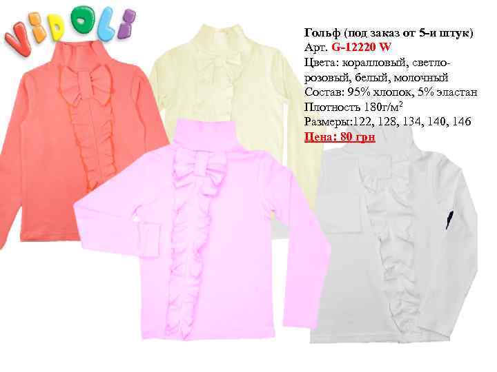 Гольф (под заказ от 5 -и штук) Арт. G-12220 W Цвета: коралловый, светлорозовый, белый,