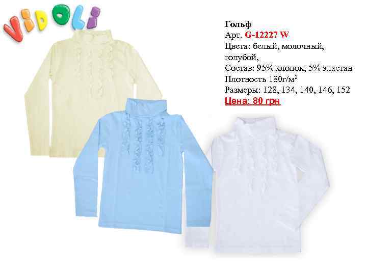 Гольф Арт. G-12227 W Цвета: белый, молочный, голубой, Состав: 95% хлопок, 5% эластан Плотность