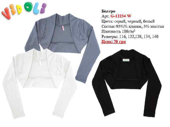 Болеро Арт. G-12234 W Цвета: серый, черный, белый Состав: 95%% хлопок, 5% эластан Плотность