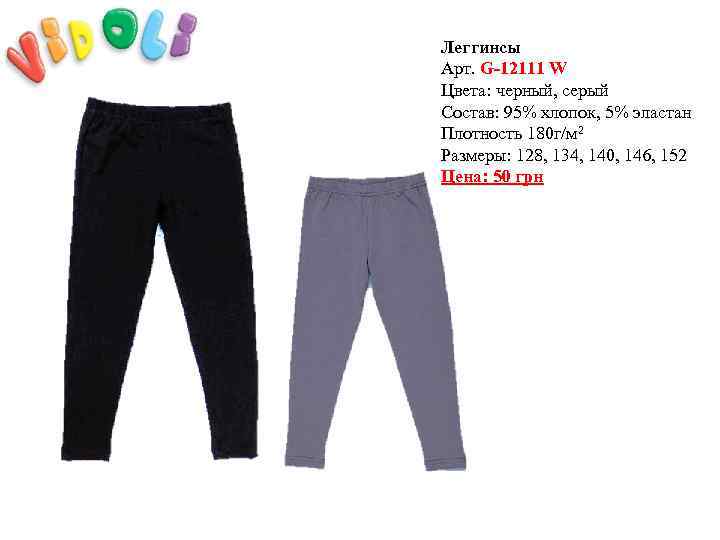 Леггинсы Арт. G-12111 W Цвета: черный, серый Состав: 95% хлопок, 5% эластан Плотность 180