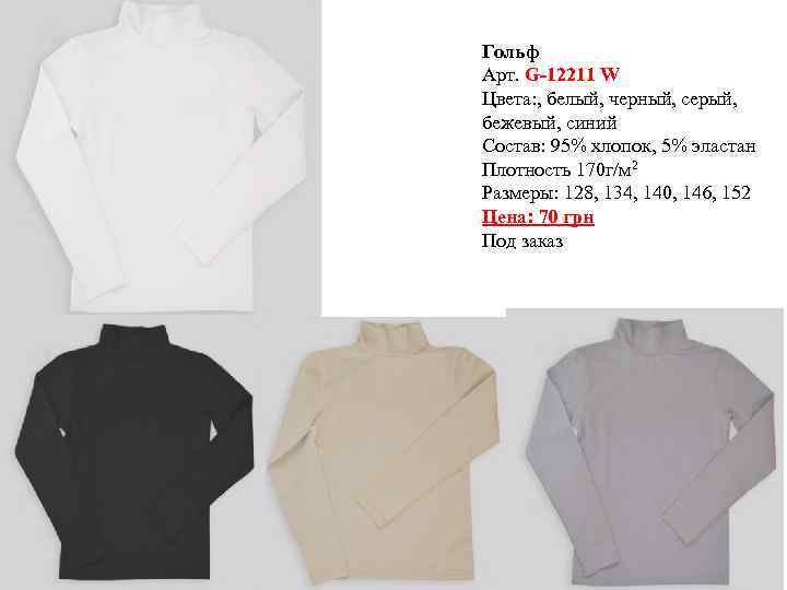 Гольф Арт. G-12211 W Цвета: , белый, черный, серый, бежевый, синий Состав: 95% хлопок,