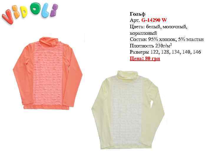 Гольф Арт. G-14290 W Цвета: белый, молочный, коралловый Состав: 95% хлопок, 5% эластан Плотность