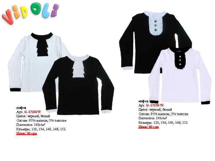 кофта Арт. G-13262 W Цвета: черный, белый Состав: 95% хлопок, 5% эластан Плотность 180
