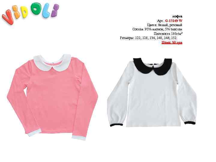 кофта Арт. G-13249 W Цвета: белый, розовый Состав: 95% хлопок, 5% эластан Плотность 180