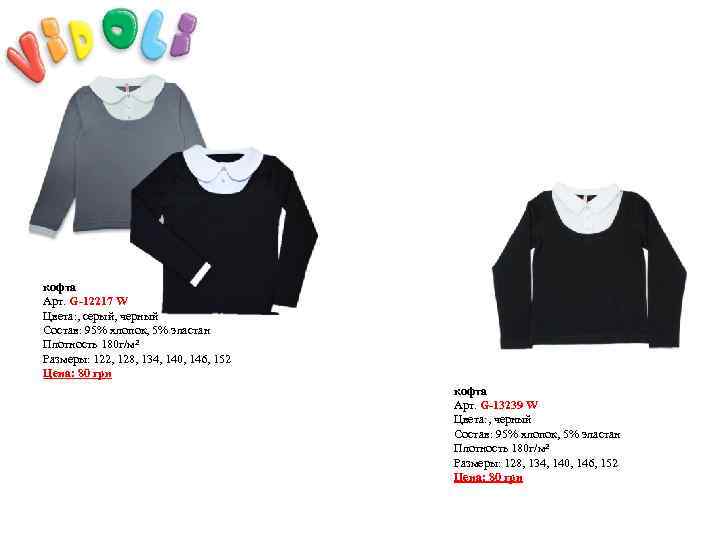 кофта Арт. G-12217 W Цвета: , серый, черный Состав: 95% хлопок, 5% эластан Плотность