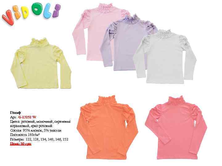 Гольф Арт. G-13252 W Цвета: розовый, молочный, сиреневый, белый, коралловый, ярко розовый Состав: 95%