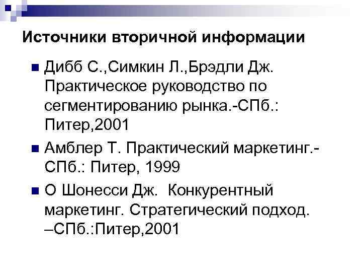 Источники вторичной информации Дибб С. , Симкин Л. , Брэдли Дж. Практическое руководство по