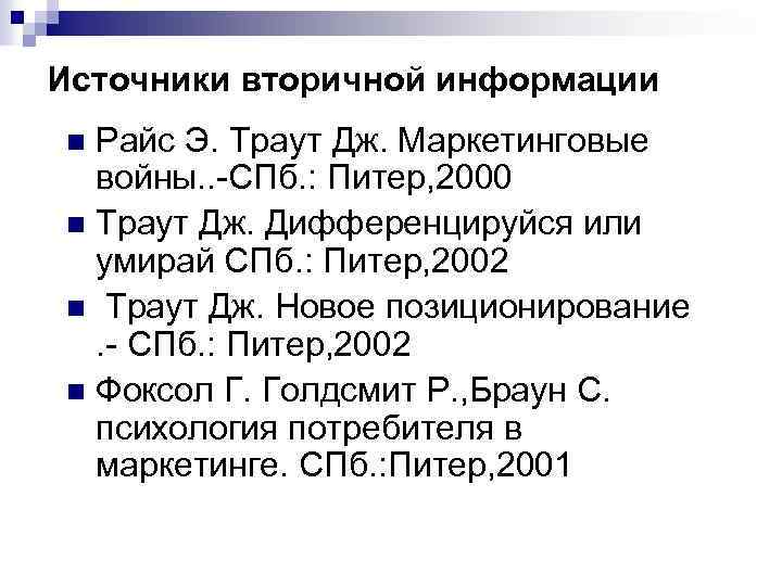 Источники вторичной информации Райс Э. Траут Дж. Маркетинговые войны. . -СПб. : Питер, 2000