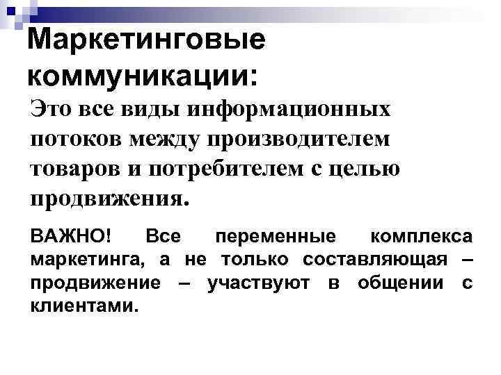 Маркетинговые коммуникации: Это все виды информационных потоков между производителем товаров и потребителем с целью