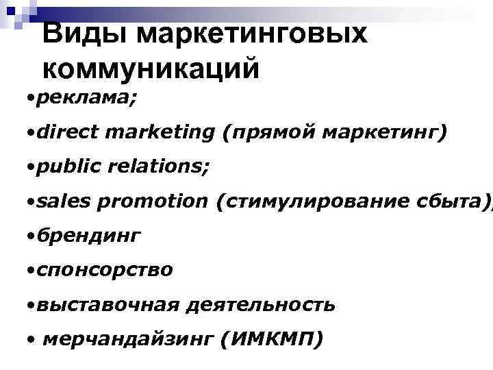 Виды маркетинговых коммуникаций • реклама; • direct marketing (прямой маркетинг) • public relations; •