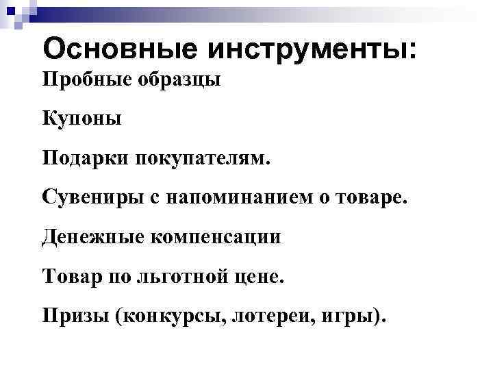 Основные инструменты: Пробные образцы Купоны Подарки покупателям. Сувениры с напоминанием о товаре. Денежные компенсации