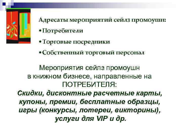 Адресаты мероприятий сейлз промоушн: • Потребители • Торговые посредники • Собственный торговый персонал Мероприятия