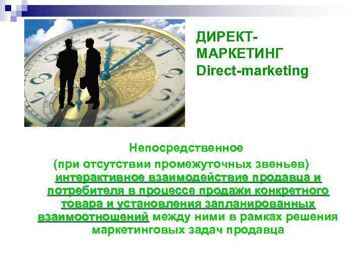 ДИРЕКТМАРКЕТИНГ Direct-marketing Непосредственное (при отсутствии промежуточных звеньев) интерактивное взаимодействие продавца и потребителя в процессе