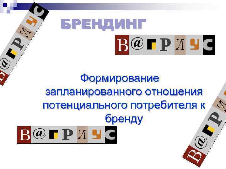 БРЕНДИНГ Формирование запланированного отношения потенциального потребителя к бренду 