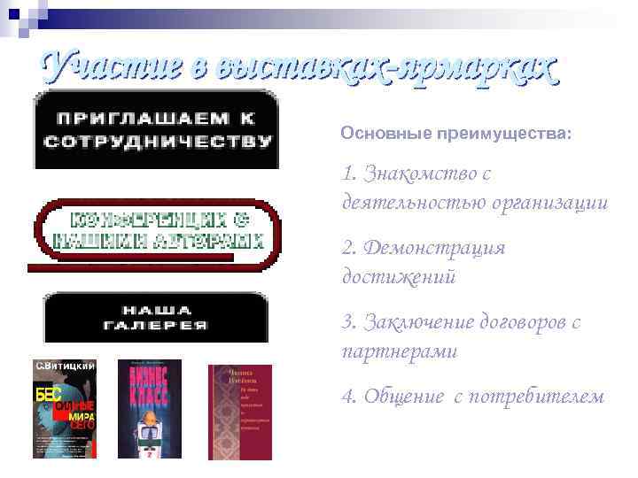 Участие в выставках-ярмарках Основные преимущества: 1. Знакомство с деятельностью организации 2. Демонстрация достижений 3.