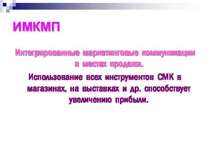 ИМКМП Интегрированные маркетинговые коммуникации в местах продажи. Использование всех инструментов СМК в магазинах, на