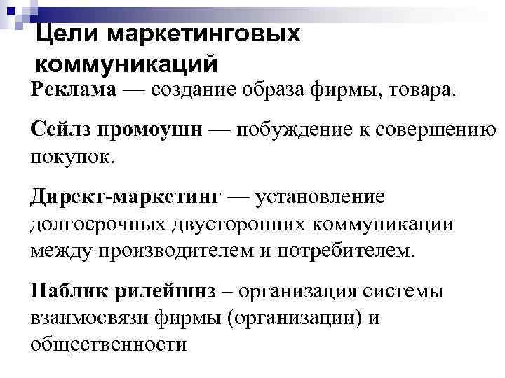 Цели маркетинговых коммуникаций Реклама — создание образа фирмы, товара. Сейлз промоушн — побуждение к