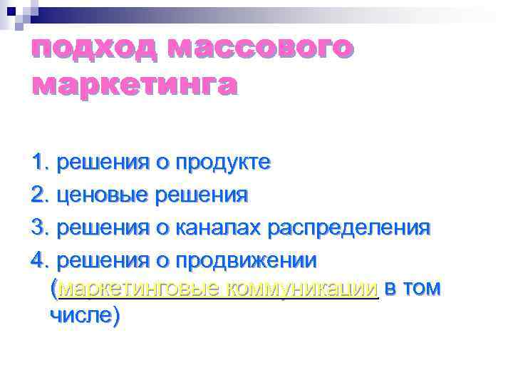 подход массового маркетинга 1. решения о продукте 2. ценовые решения 3. решения о каналах